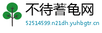不待蓍龟网